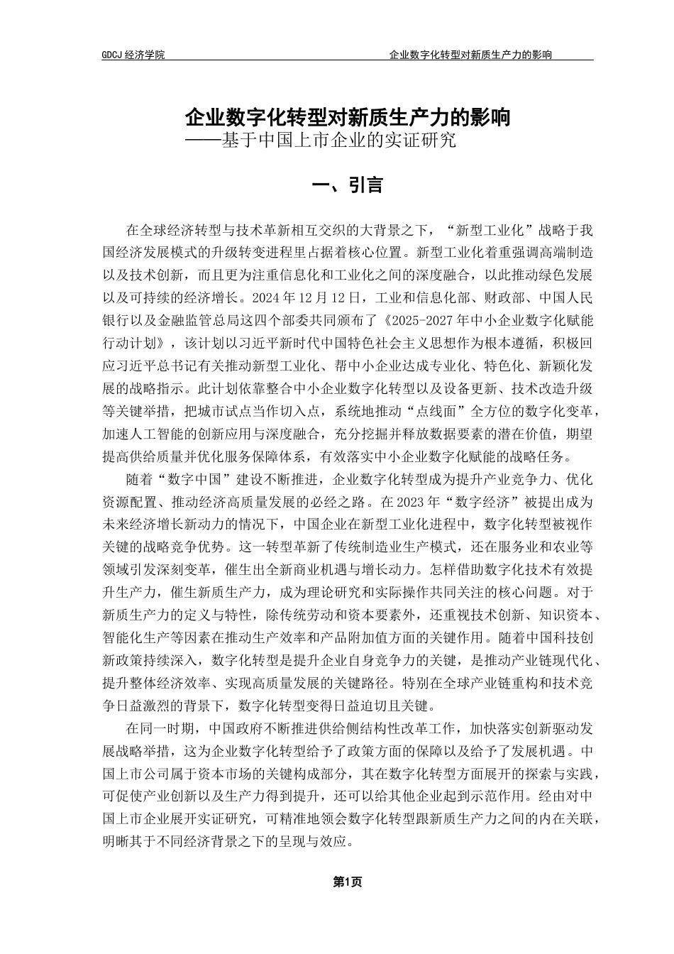 25年CH经济学 关键词：数字化转型；新质生产力；新型工业化终稿-约18032字符.docx_第6页
