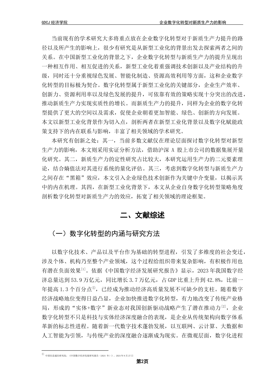 25年CH经济学 关键词：数字化转型；新质生产力；新型工业化终稿-约18032字符.docx_第7页