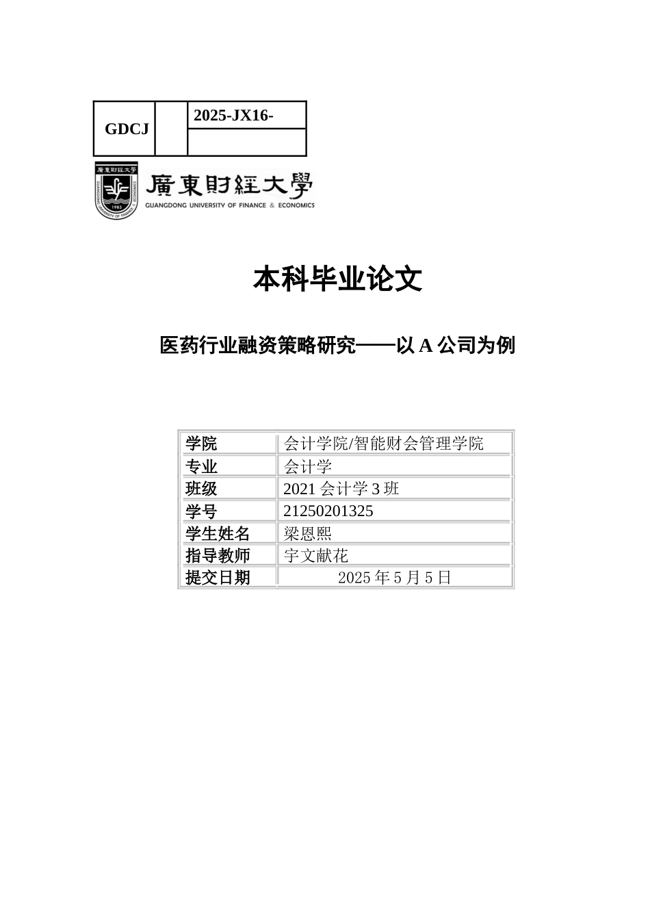 25年CH会计学 关键词：医药行业；融资策略；融资选择；资本结构-约12631字符.docx_第1页