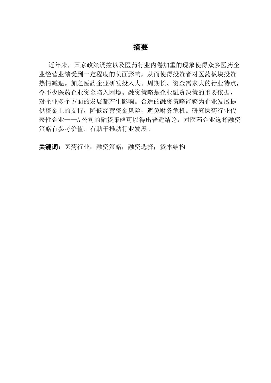 25年CH会计学 关键词：医药行业；融资策略；融资选择；资本结构-约12631字符.docx_第3页
