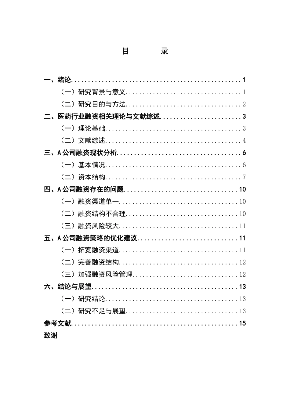25年CH会计学 关键词：医药行业；融资策略；融资选择；资本结构-约12631字符.docx_第5页