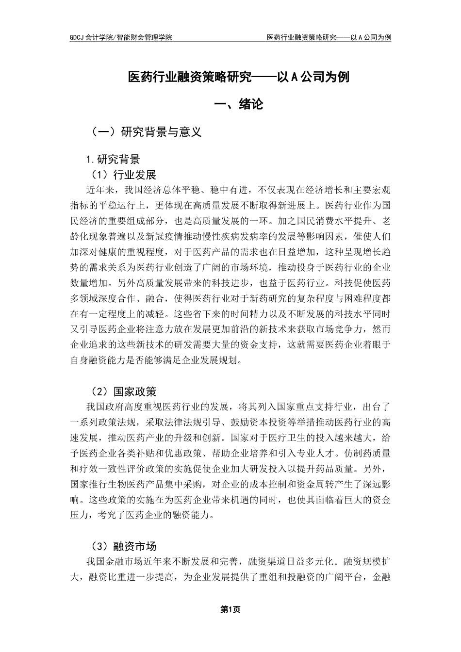 25年CH会计学 关键词：医药行业；融资策略；融资选择；资本结构-约12631字符.docx_第6页
