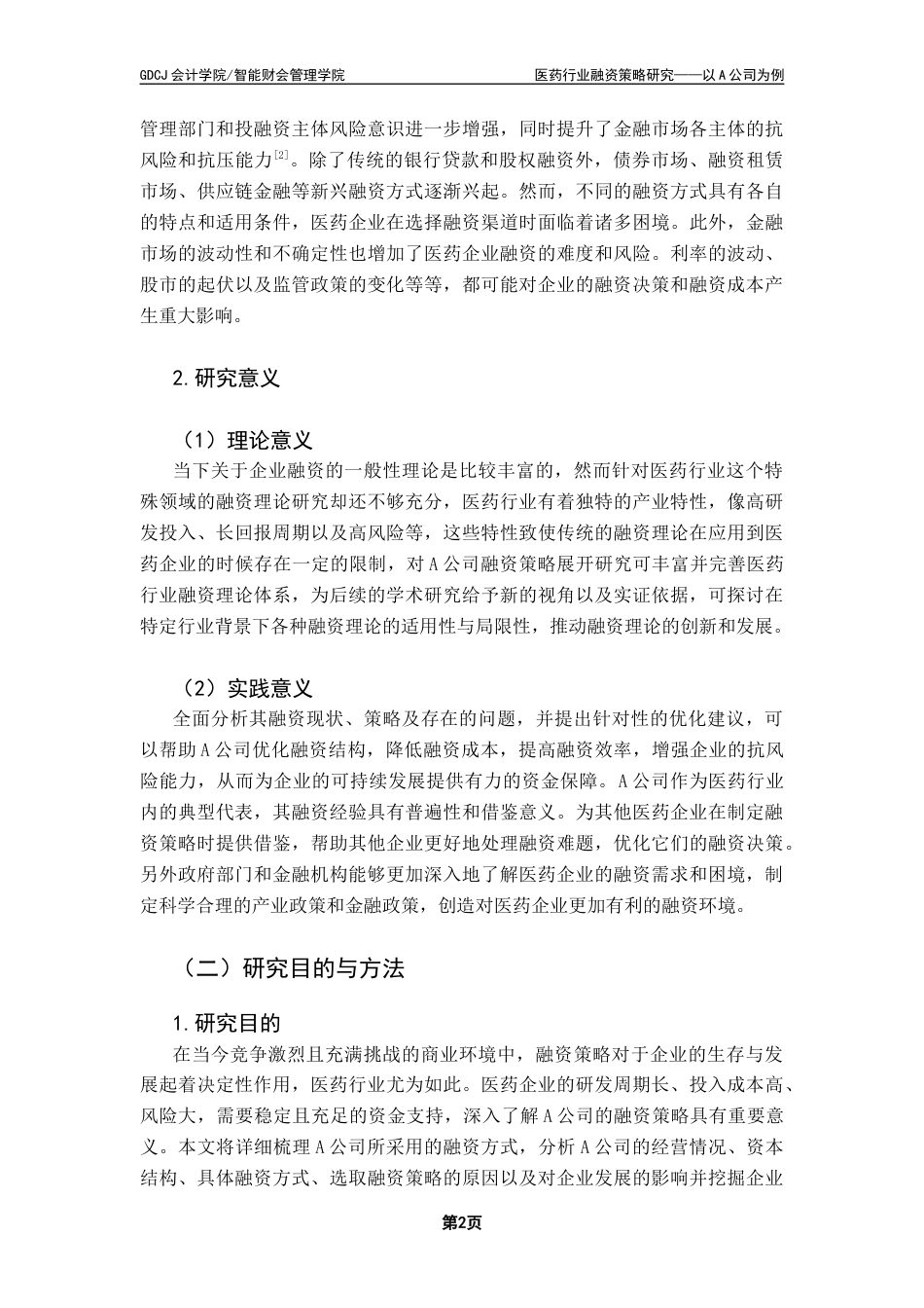 25年CH会计学 关键词：医药行业；融资策略；融资选择；资本结构-约12631字符.docx_第7页