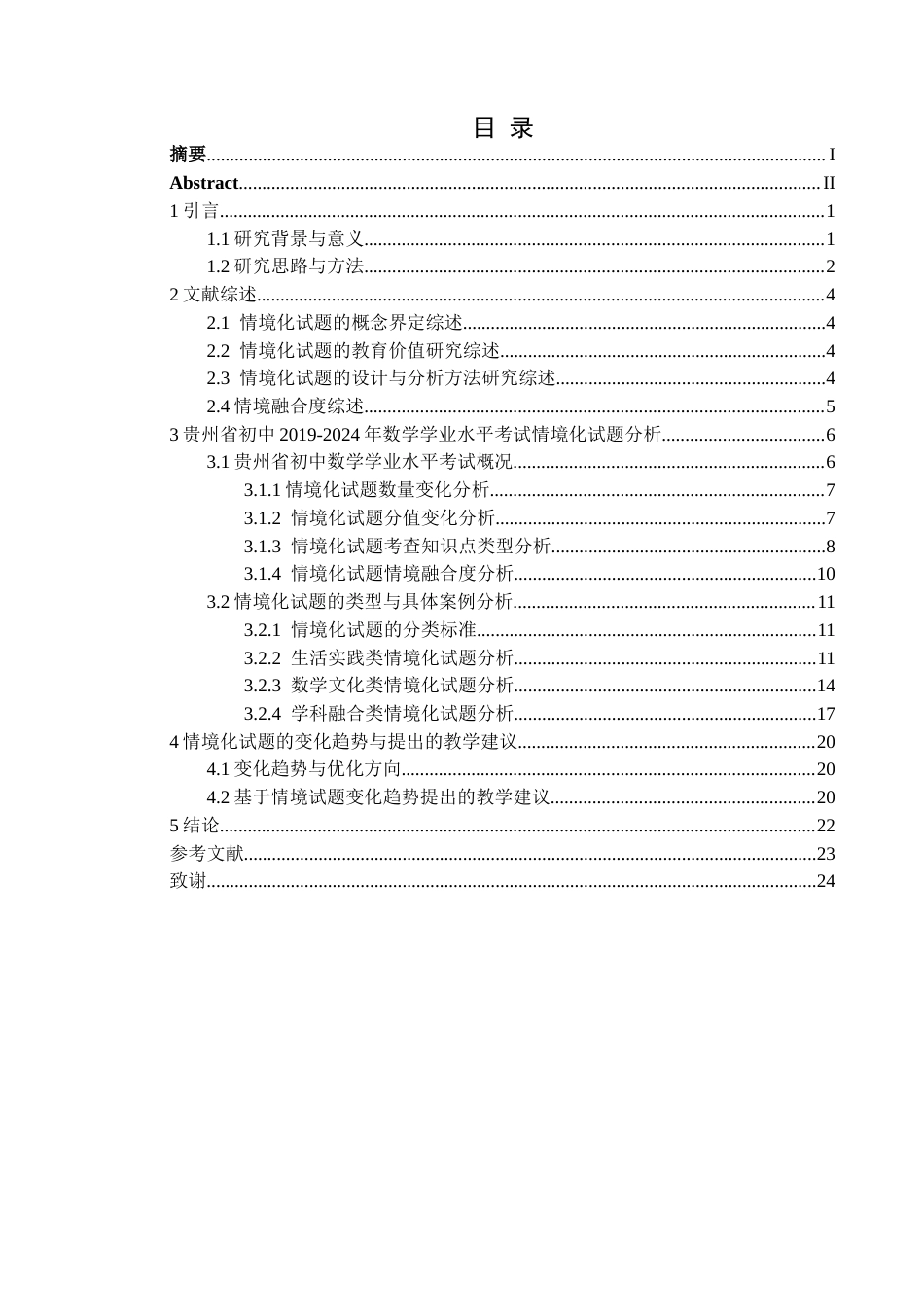 25年CH数学与应用数学 贵州省2019-2024年初中学业水平考试中数学情境化试题分析终稿-约18021字符.docx_第1页