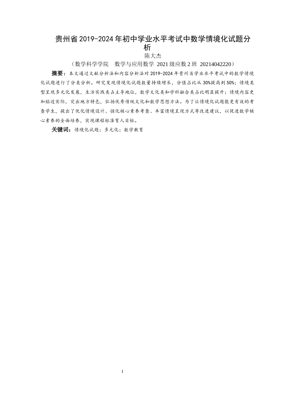 25年CH数学与应用数学 贵州省2019-2024年初中学业水平考试中数学情境化试题分析终稿-约18021字符.docx_第2页