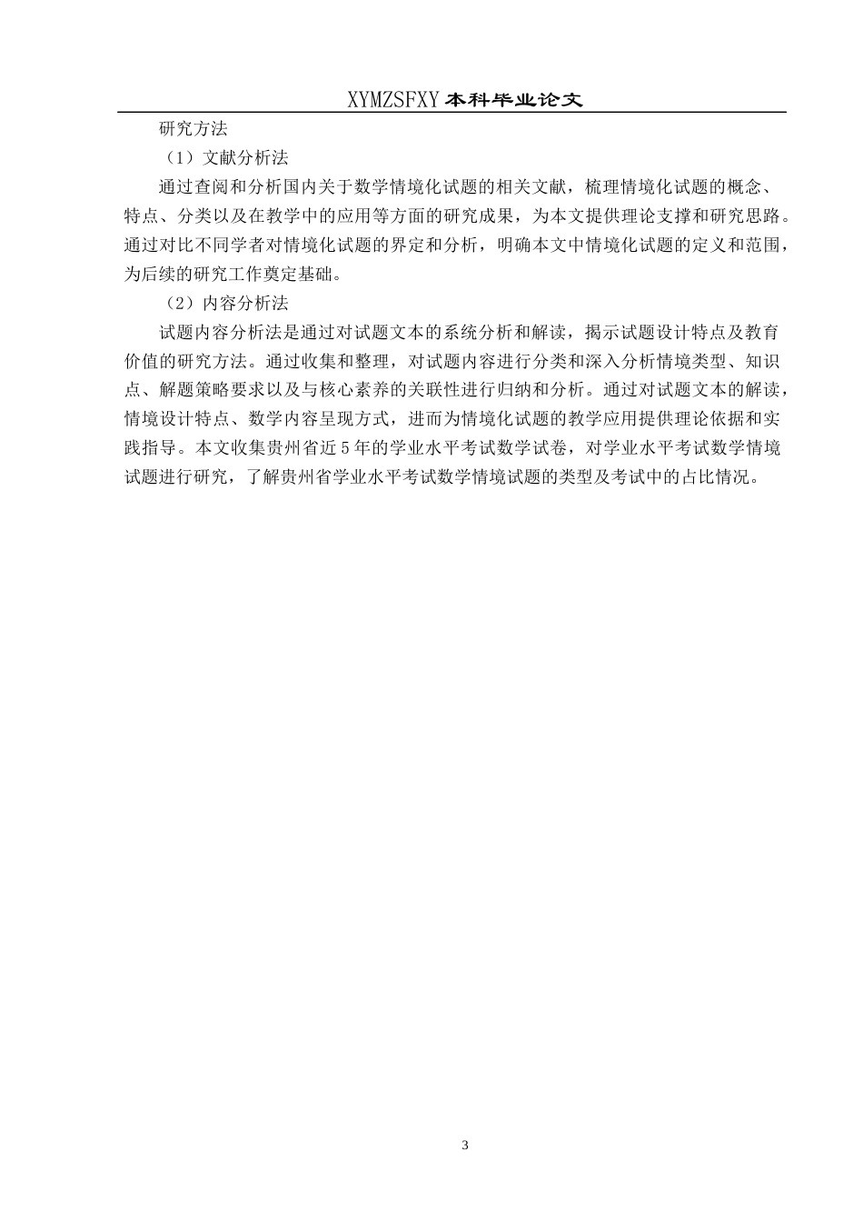 25年CH数学与应用数学 贵州省2019-2024年初中学业水平考试中数学情境化试题分析终稿-约18021字符.docx_第6页