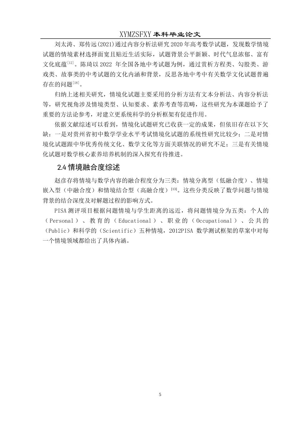 25年CH数学与应用数学 贵州省2019-2024年初中学业水平考试中数学情境化试题分析终稿-约18021字符.docx_第8页