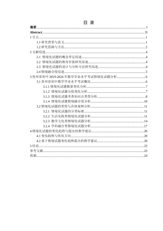25年CH数学与应用数学 贵州省2019-2024年初中学业水平考试中数学情境化试题分析终稿-约18021字符.docx