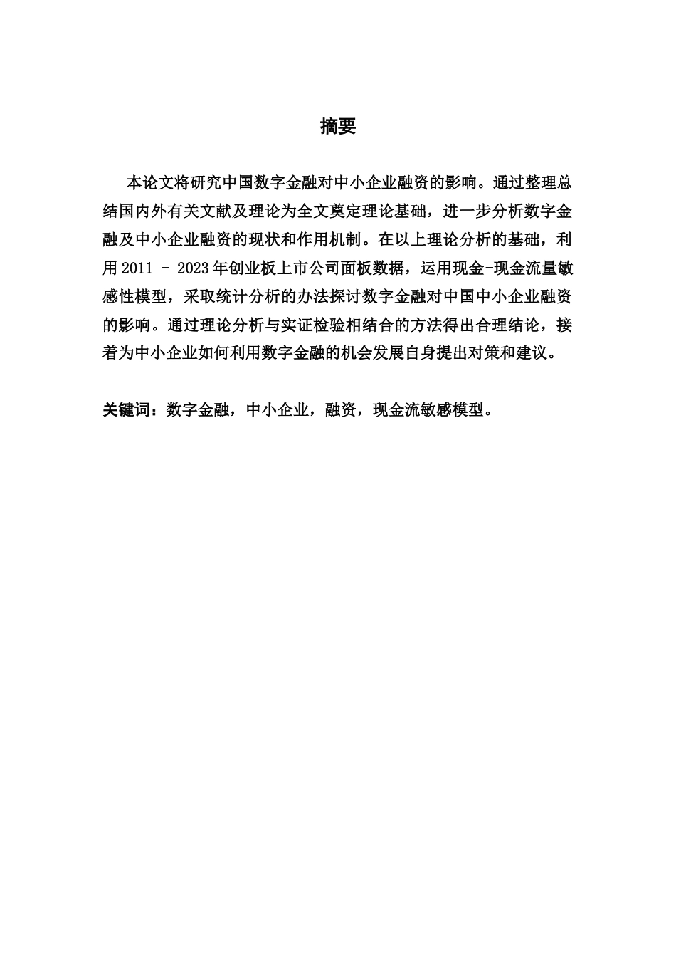 25年CH财务管理 关键词：数字金融，中小企业，融资，现金流敏感模型。-约57051字符.docx_第2页
