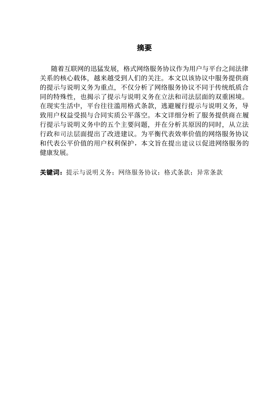 25年CH商务英语 关键词：提示与说明义务；网络服务协议；格式条款；异常条款-约62070字符.docx_第2页