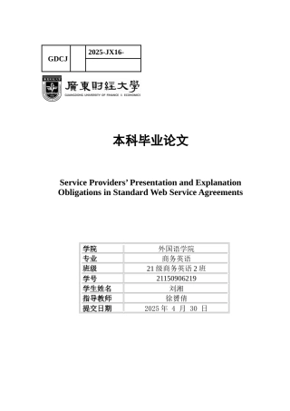 25年CH商务英语 关键词：提示与说明义务；网络服务协议；格式条款；异常条款-约62070字符.docx