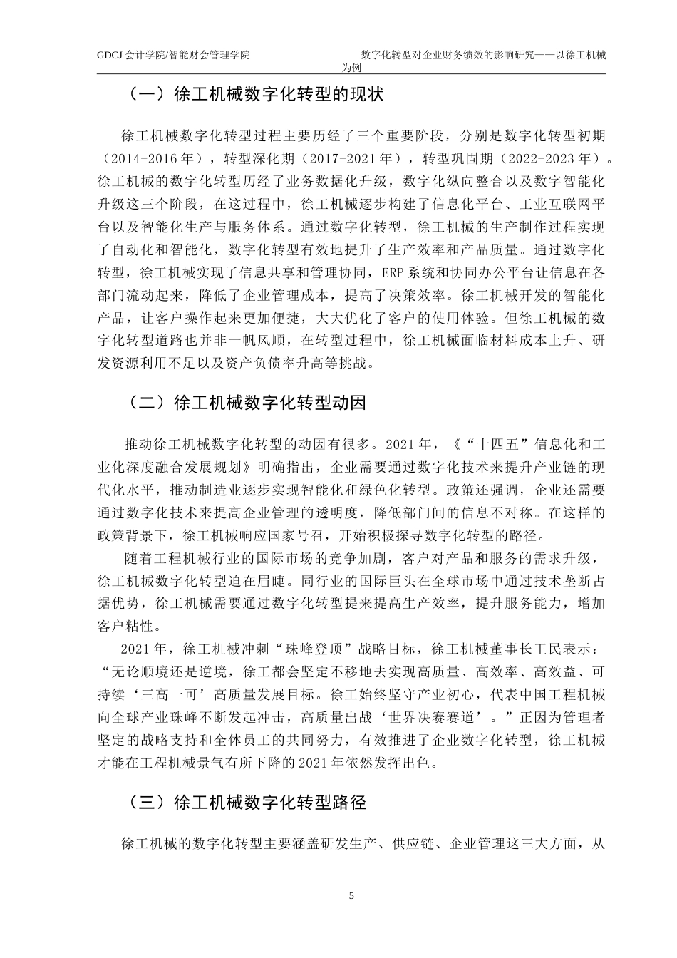 25年CH财务管理 数字化转型对企业财务绩效的影响研究——以徐工机械为例-约19886字符.doc_第10页