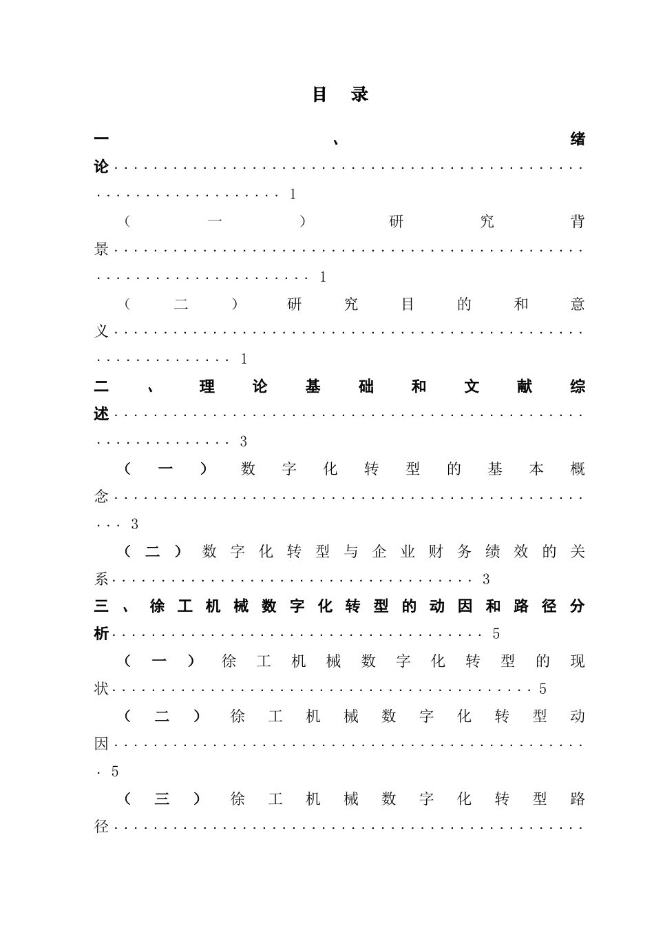 25年CH财务管理 数字化转型对企业财务绩效的影响研究——以徐工机械为例-约19886字符.doc_第3页