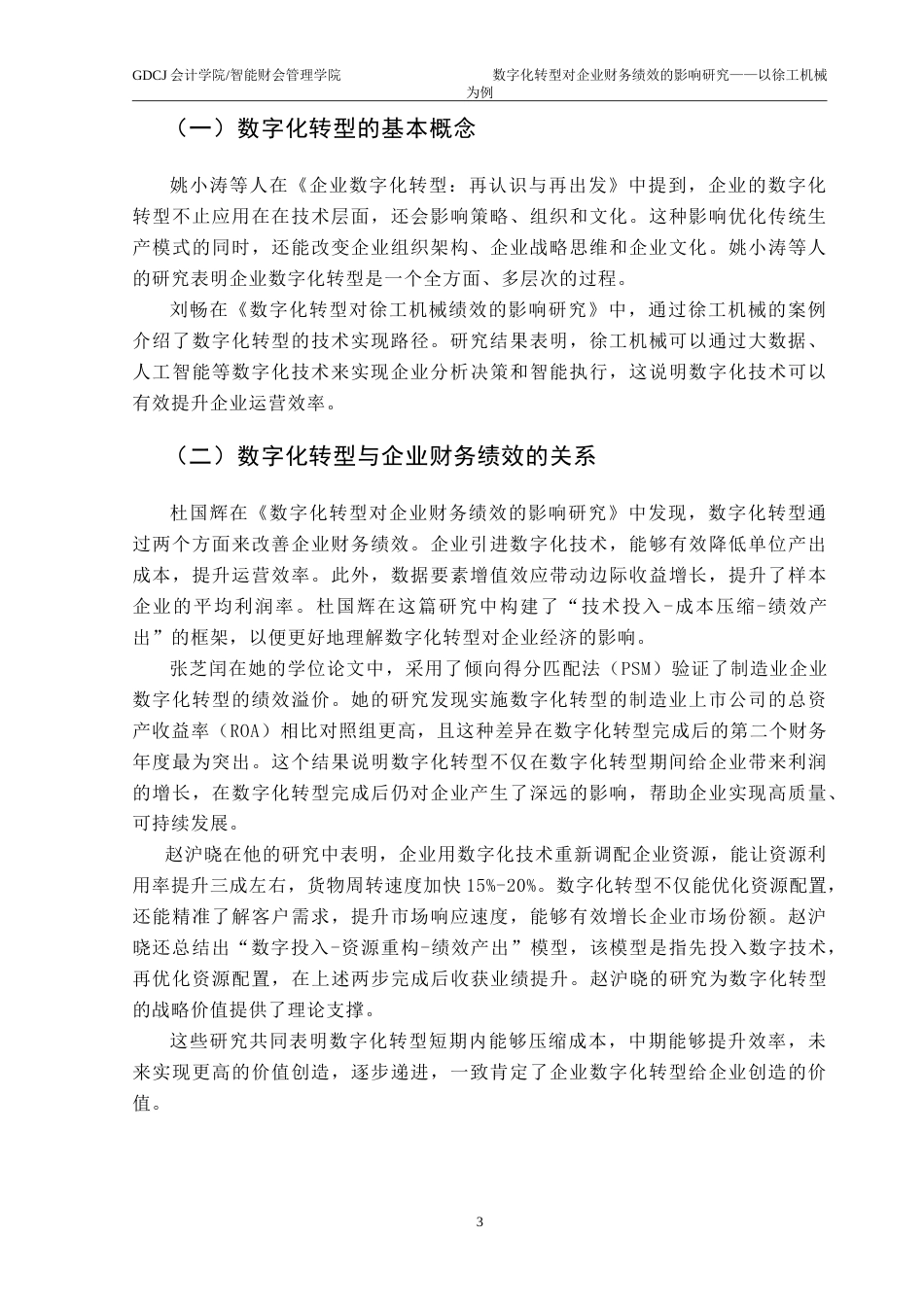 25年CH财务管理 数字化转型对企业财务绩效的影响研究——以徐工机械为例-约19886字符.doc_第8页