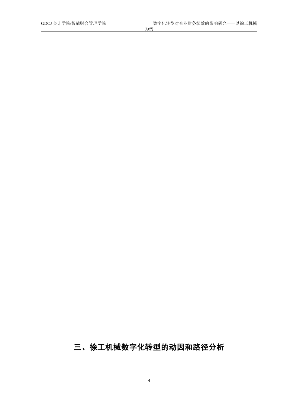25年CH财务管理 数字化转型对企业财务绩效的影响研究——以徐工机械为例-约19886字符.doc_第9页