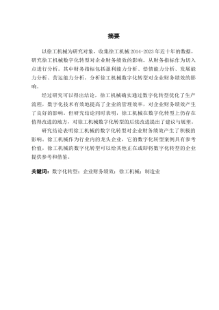25年CH财务管理 数字化转型对企业财务绩效的影响研究——以徐工机械为例-约19886字符.doc