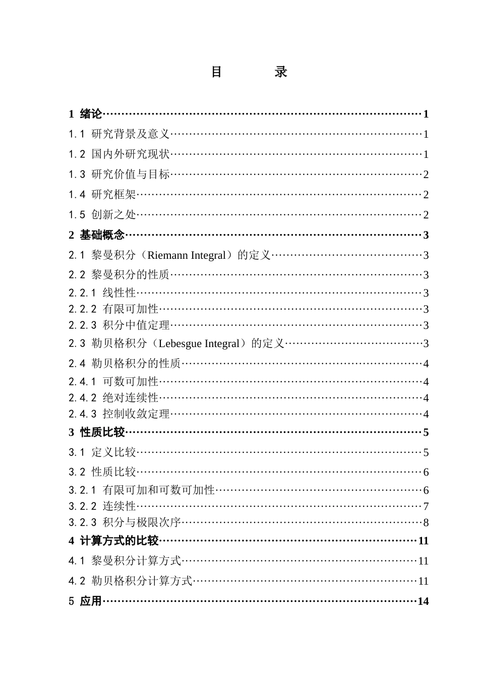 25年CH数学与应用数学 黎曼积分和勒贝格积分的比较研究终稿-约11158字符.docx_第4页