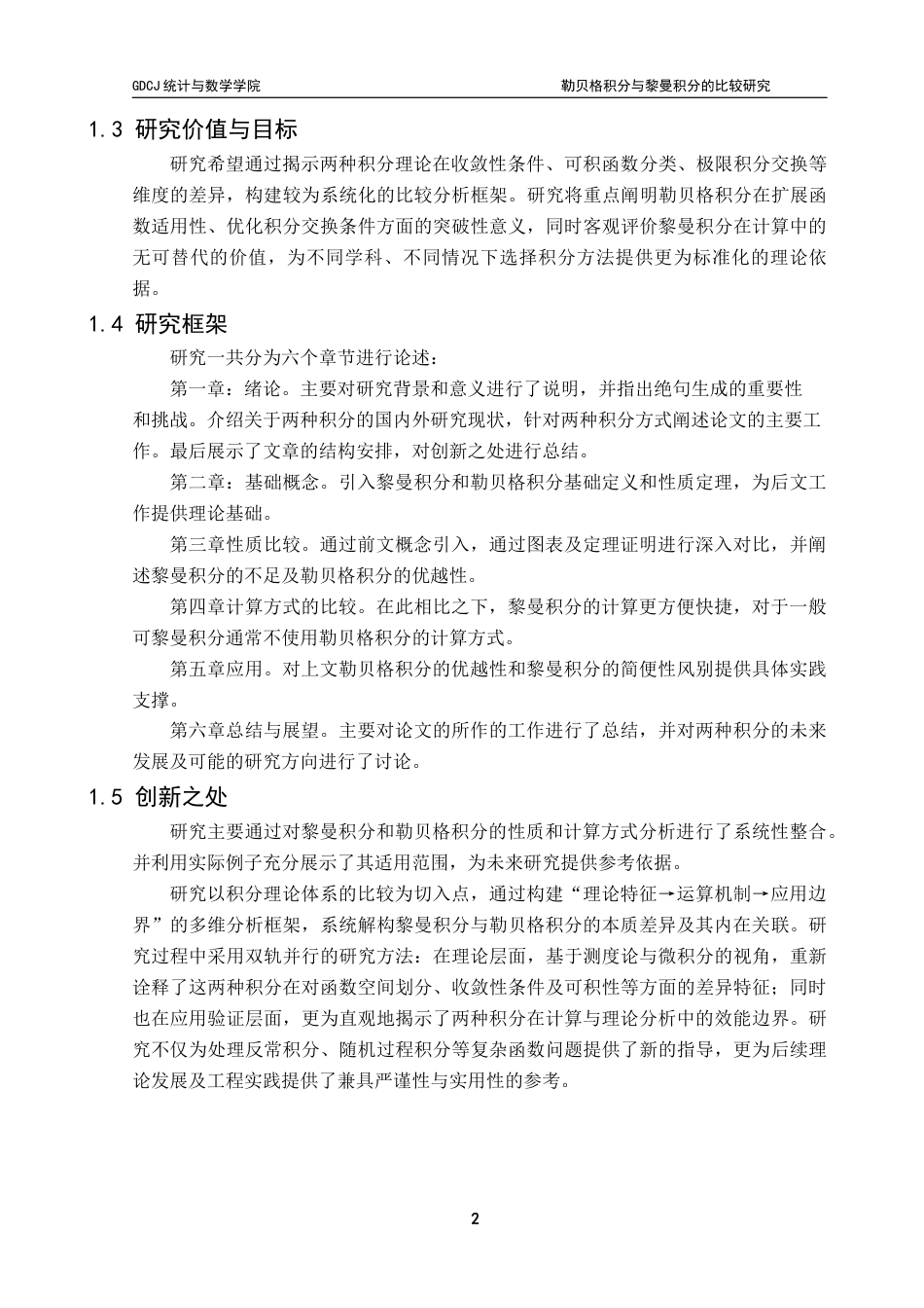25年CH数学与应用数学 黎曼积分和勒贝格积分的比较研究终稿-约11158字符.docx_第7页
