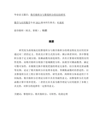 25年CH数学与应用数学 黎曼积分和勒贝格积分的比较研究终稿-约11158字符.docx