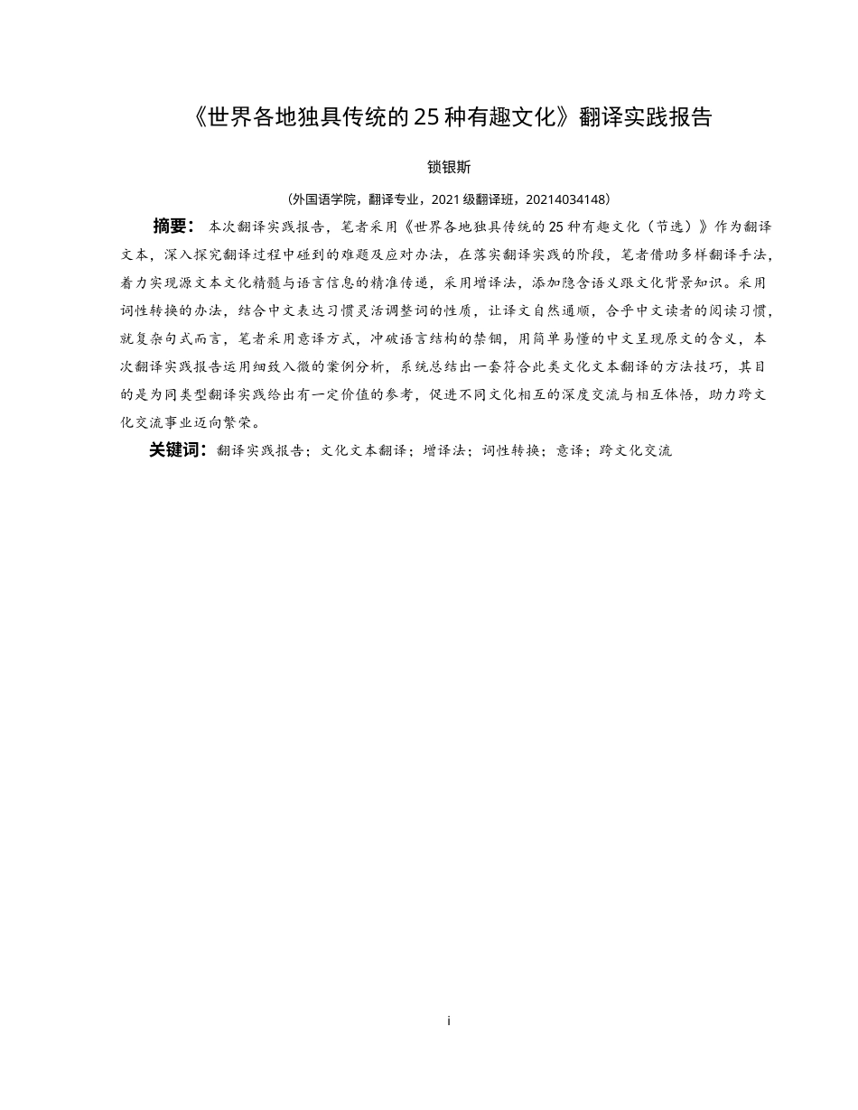 25年CH翻译学《世界各地独具传统的25种有趣文化》翻译报告-约20523字符.doc_第3页