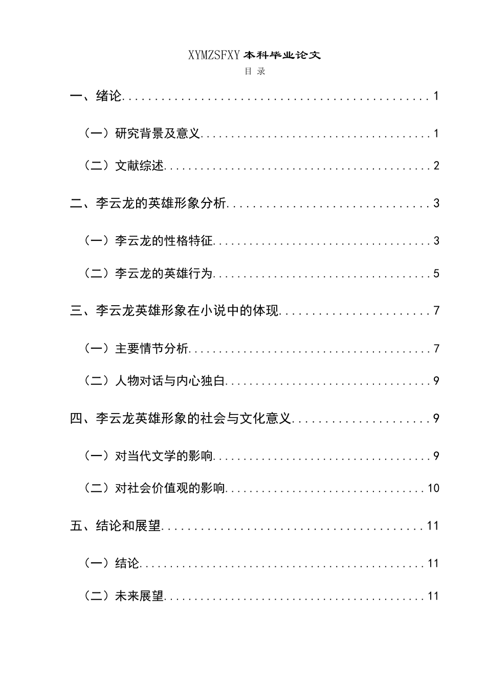 25年CH汉语言文学本科 浅析都梁小说《亮剑》中李云龙的英雄形象 最终稿-约14068字符.doc_第1页