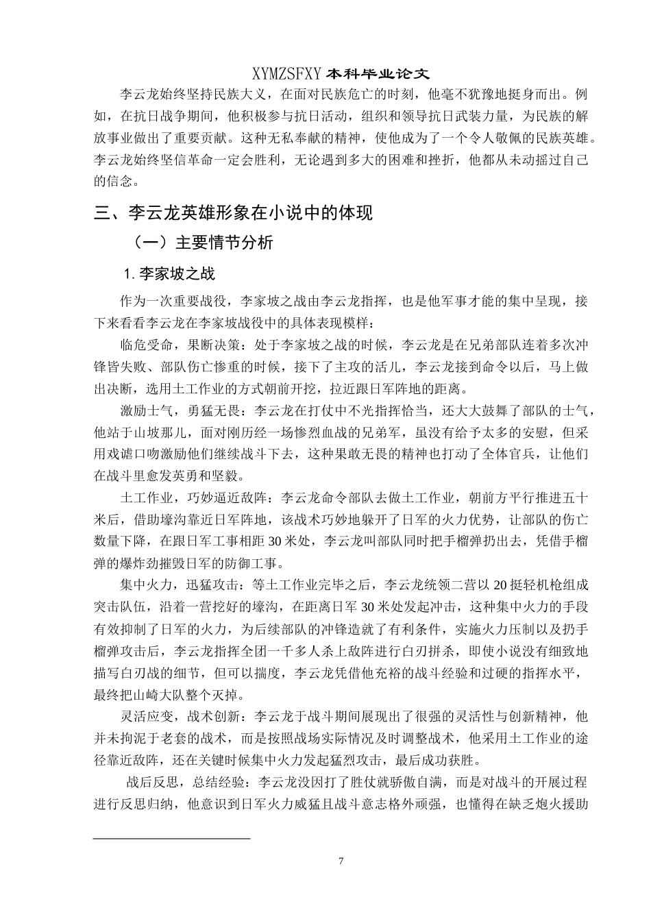 25年CH汉语言文学本科 浅析都梁小说《亮剑》中李云龙的英雄形象 最终稿-约14068字符.doc_第10页