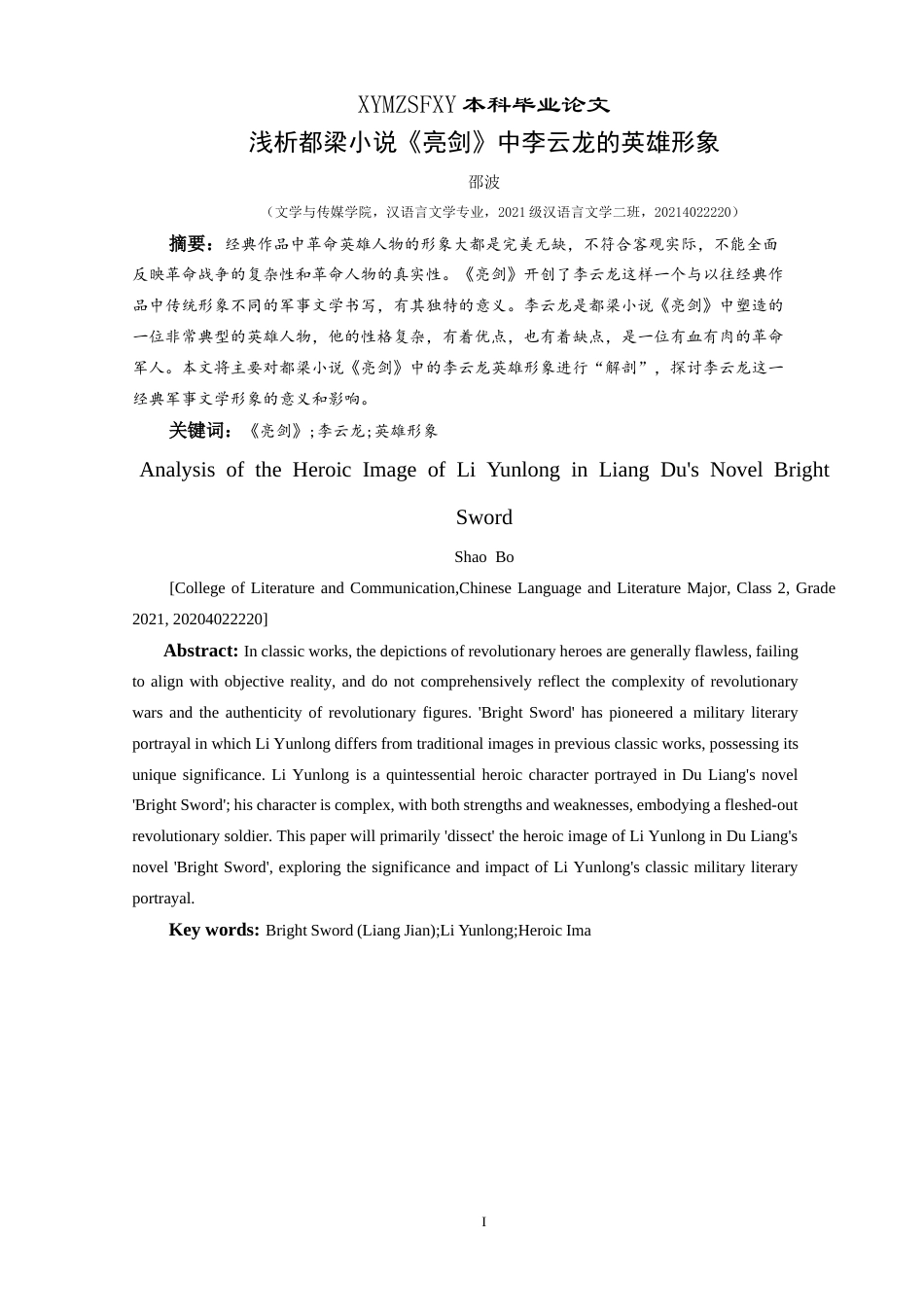 25年CH汉语言文学本科 浅析都梁小说《亮剑》中李云龙的英雄形象 最终稿-约14068字符.doc_第3页
