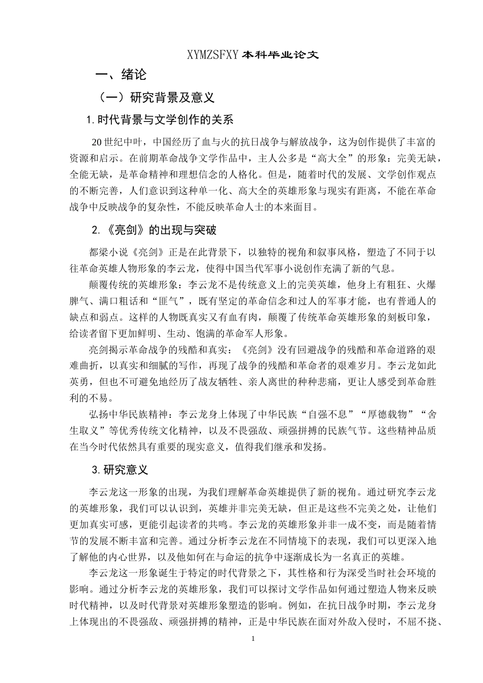 25年CH汉语言文学本科 浅析都梁小说《亮剑》中李云龙的英雄形象 最终稿-约14068字符.doc_第4页