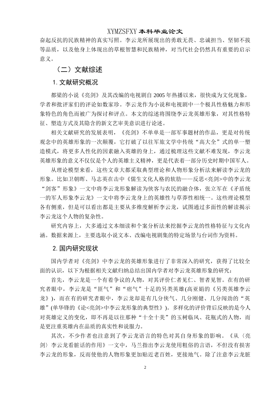 25年CH汉语言文学本科 浅析都梁小说《亮剑》中李云龙的英雄形象 最终稿-约14068字符.doc_第5页