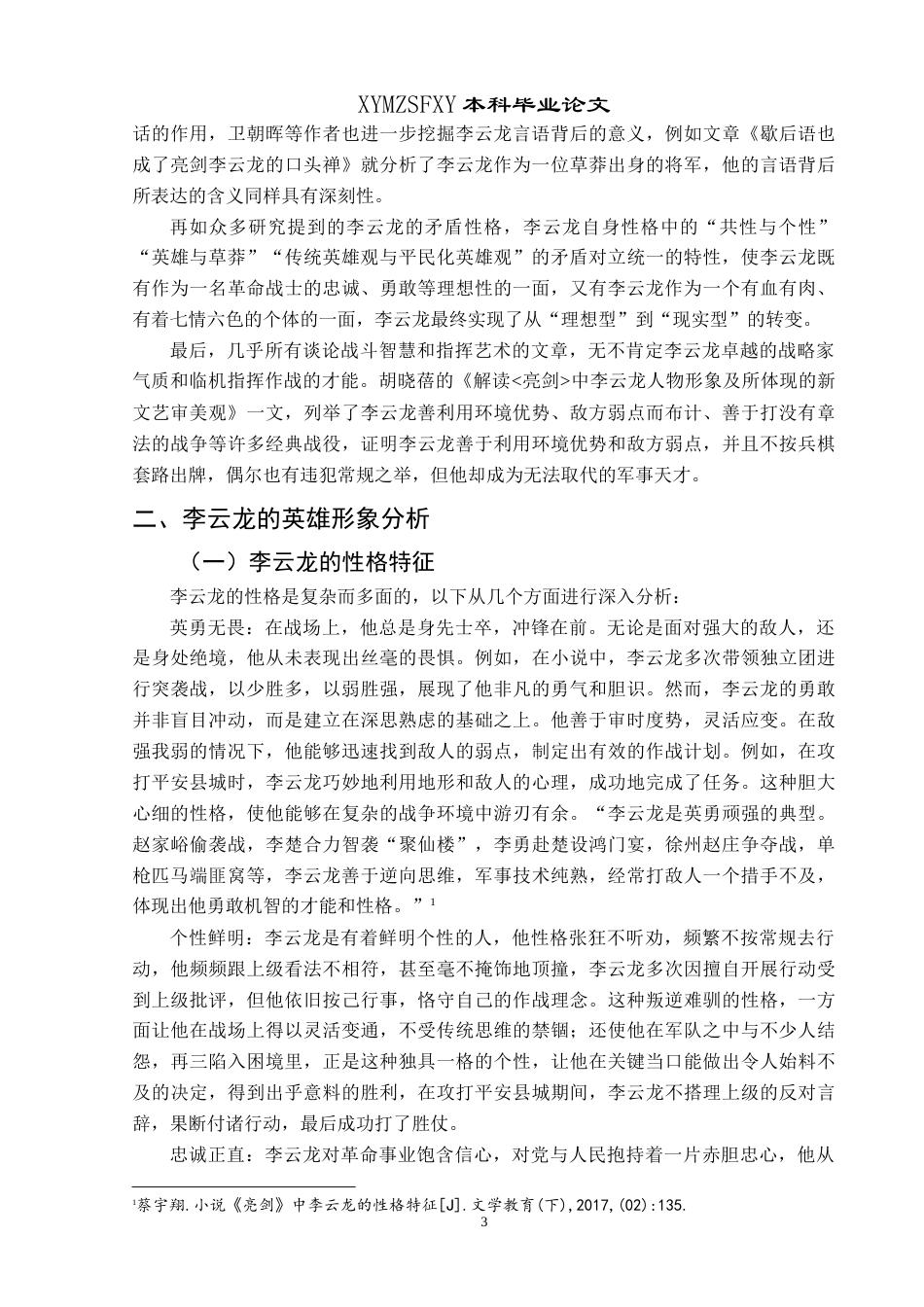 25年CH汉语言文学本科 浅析都梁小说《亮剑》中李云龙的英雄形象 最终稿-约14068字符.doc_第6页