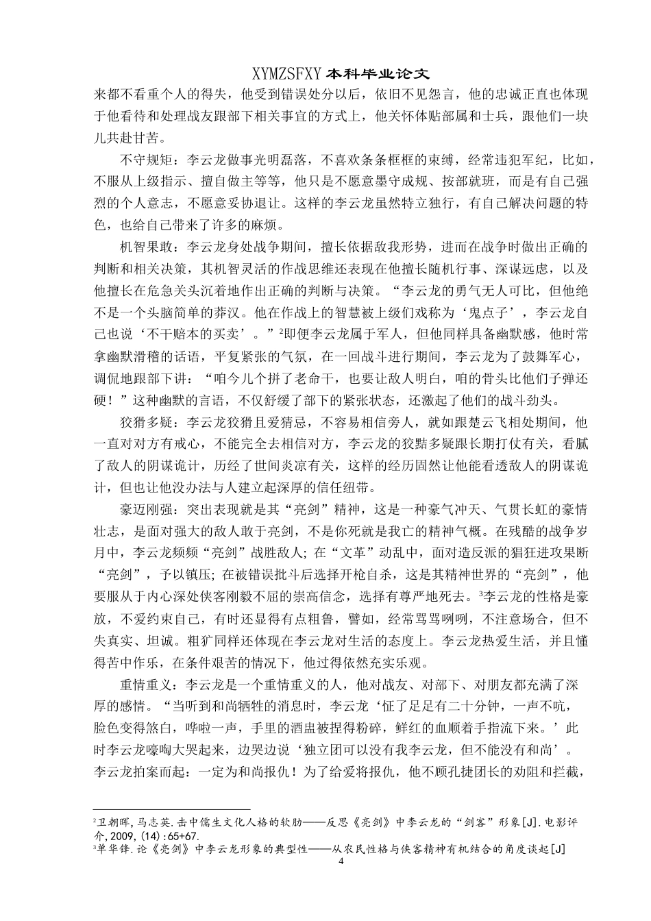 25年CH汉语言文学本科 浅析都梁小说《亮剑》中李云龙的英雄形象 最终稿-约14068字符.doc_第7页