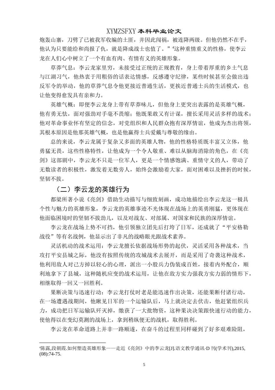 25年CH汉语言文学本科 浅析都梁小说《亮剑》中李云龙的英雄形象 最终稿-约14068字符.doc_第8页