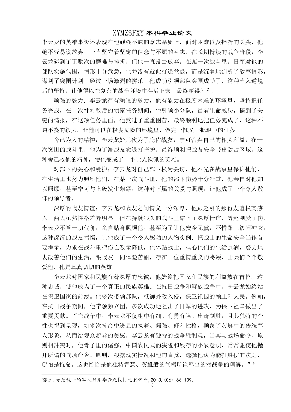 25年CH汉语言文学本科 浅析都梁小说《亮剑》中李云龙的英雄形象 最终稿-约14068字符.doc_第9页