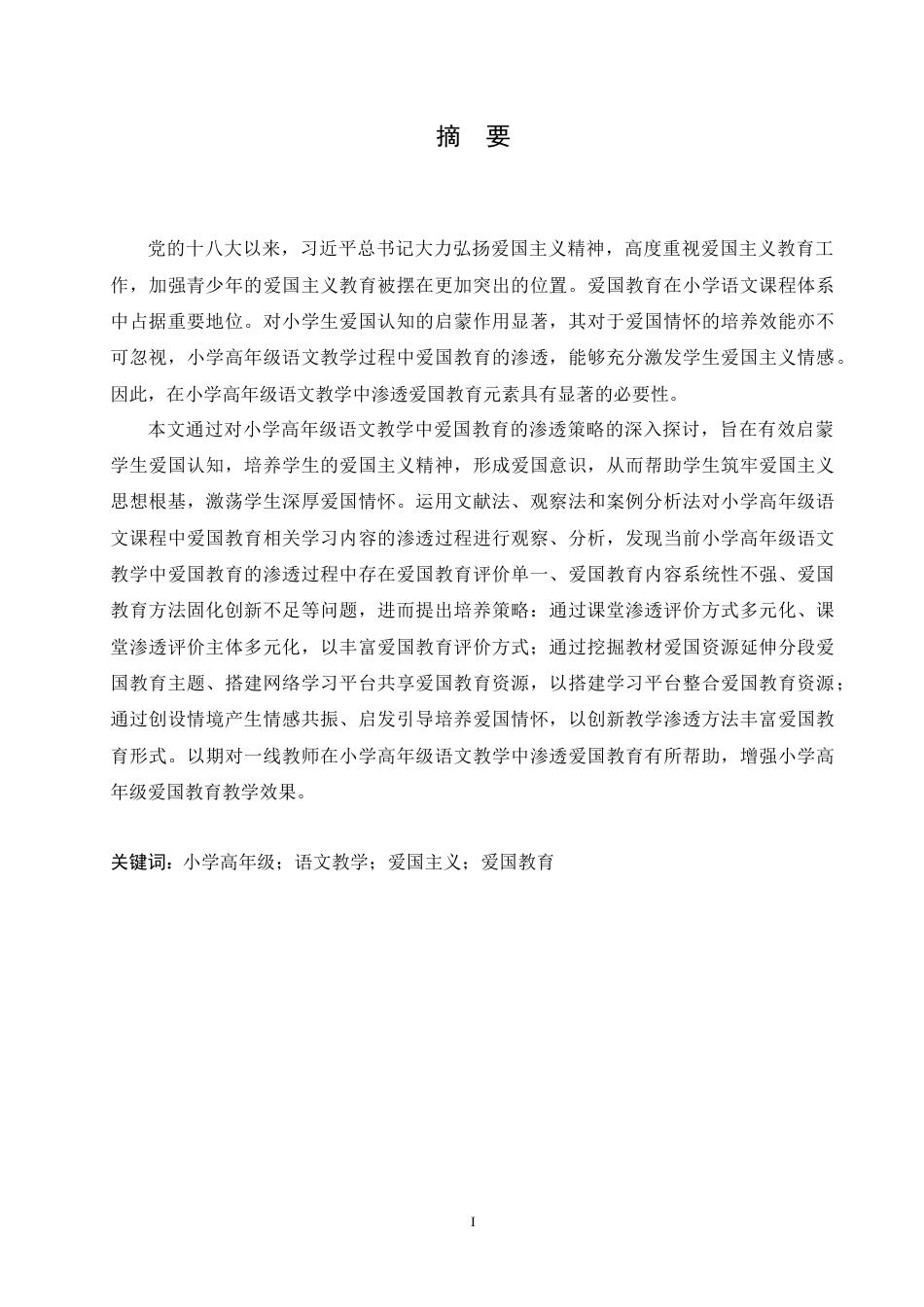25年CH小学教育 小学高年级语文教学中爱国教育的渗透策略探究-约15924字符.doc_第1页