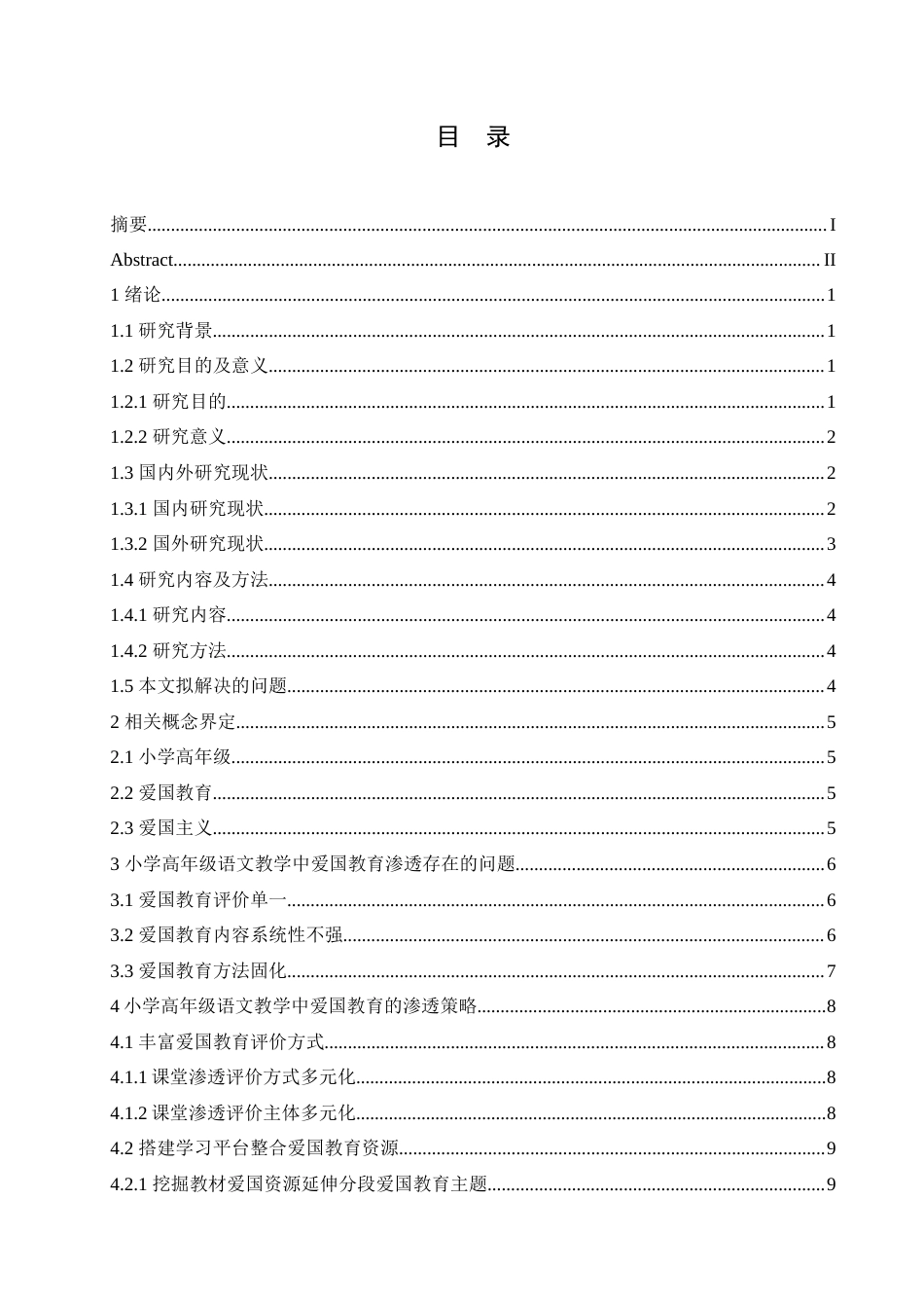 25年CH小学教育 小学高年级语文教学中爱国教育的渗透策略探究-约15924字符.doc_第5页