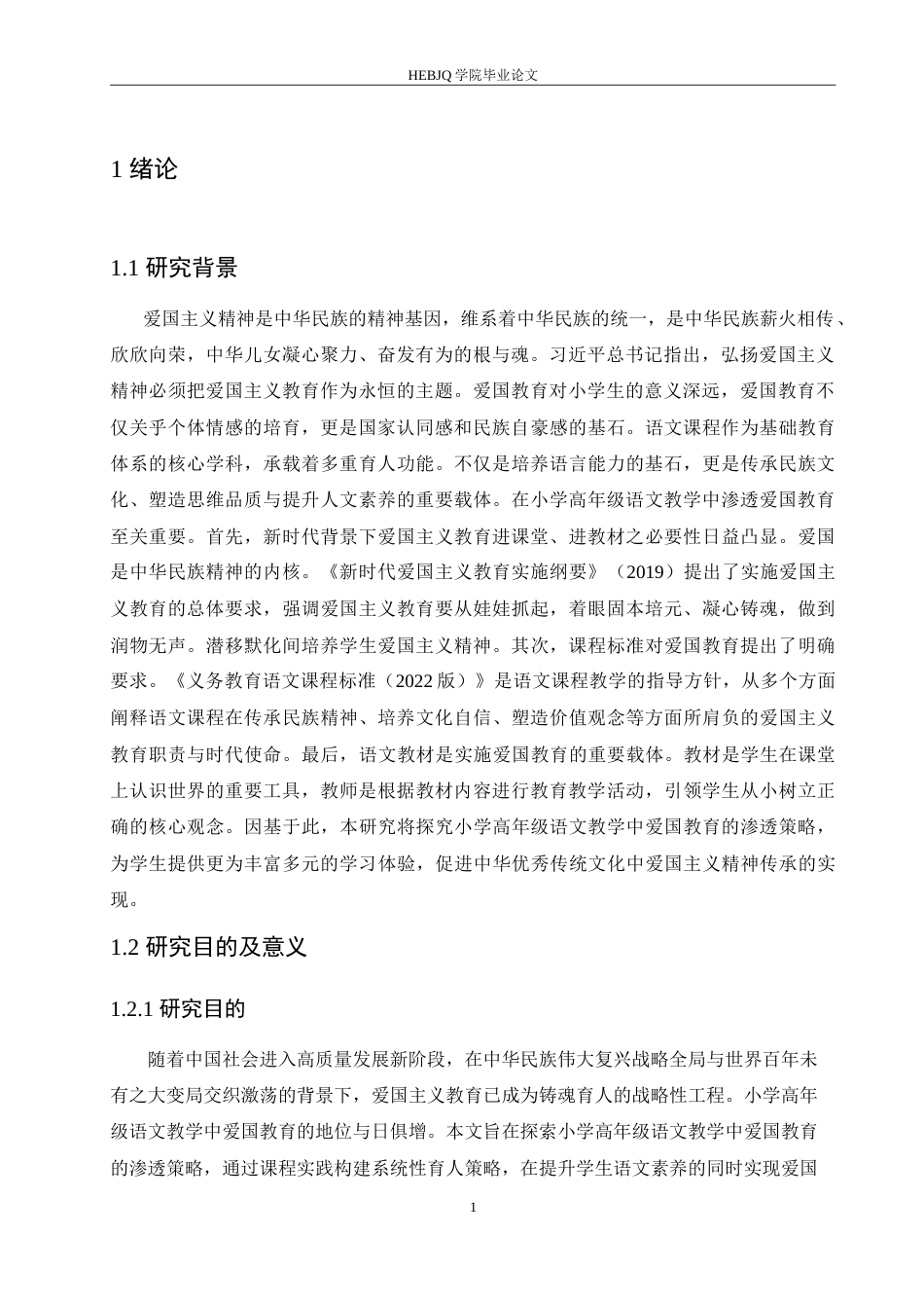 25年CH小学教育 小学高年级语文教学中爱国教育的渗透策略探究-约15924字符.doc_第7页