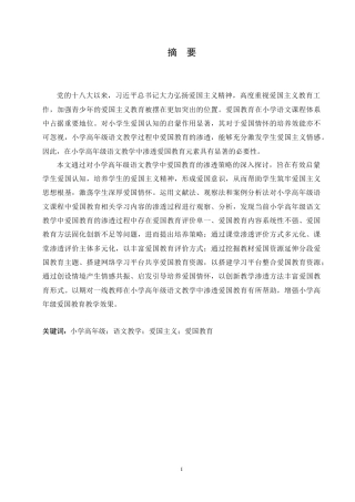 25年CH小学教育 小学高年级语文教学中爱国教育的渗透策略探究-约15924字符.doc