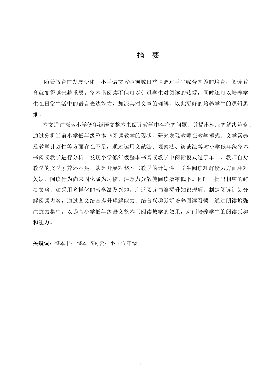 25年CH小学教育 小学低年级语文整本书阅读教学中存在的问题及解决策略-约16136字符.doc_第1页
