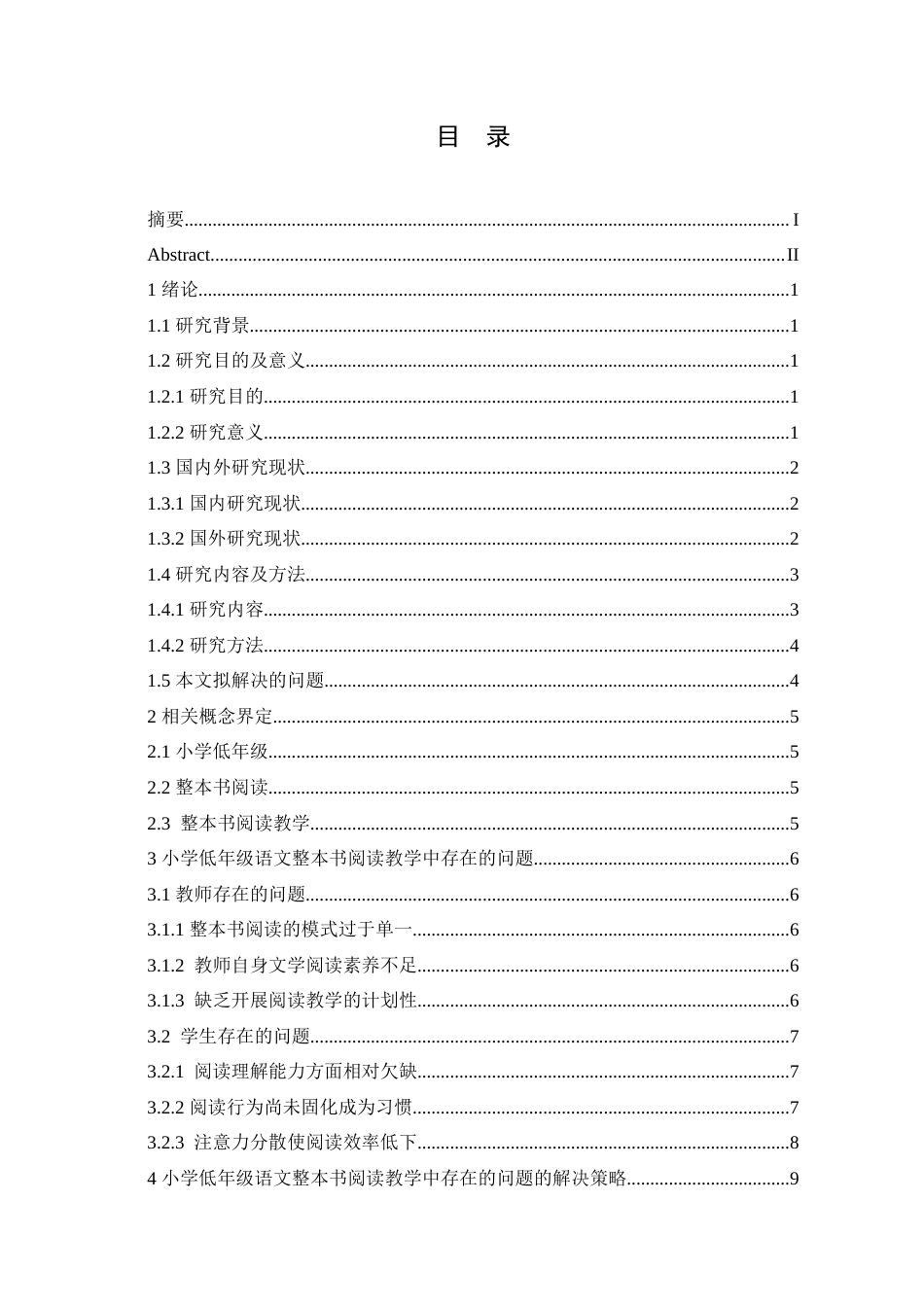 25年CH小学教育 小学低年级语文整本书阅读教学中存在的问题及解决策略-约16136字符.doc_第4页
