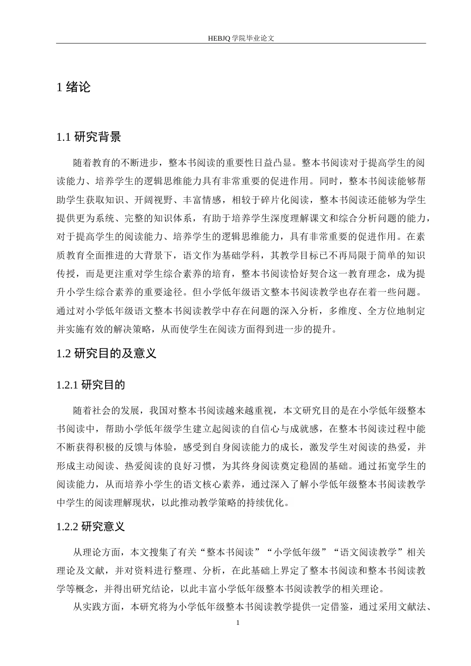 25年CH小学教育 小学低年级语文整本书阅读教学中存在的问题及解决策略-约16136字符.doc_第6页