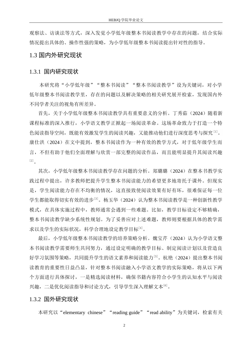 25年CH小学教育 小学低年级语文整本书阅读教学中存在的问题及解决策略-约16136字符.doc_第7页