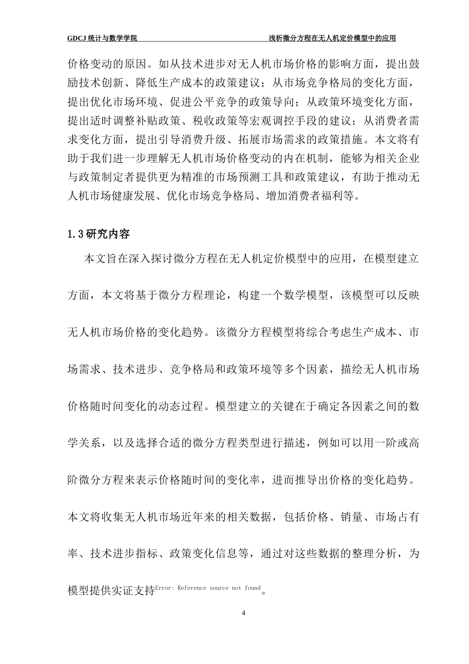 25年CH数学与应用数学 浅析微分方程在无人机定价模型中的应用数学与应用数学专业2021级终稿-约15456字符.docx_第10页