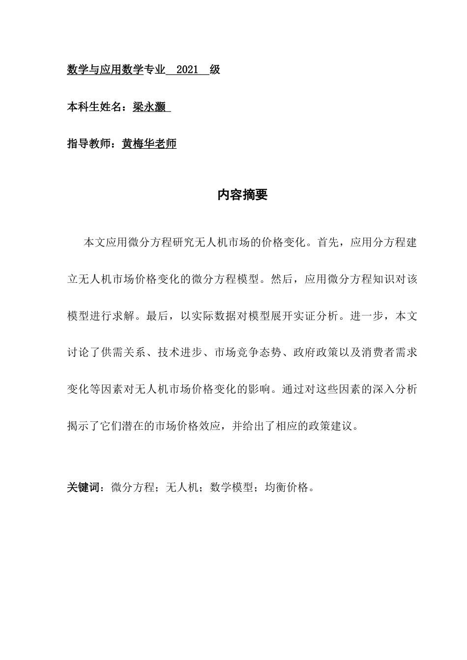 25年CH数学与应用数学 浅析微分方程在无人机定价模型中的应用数学与应用数学专业2021级终稿-约15456字符.docx_第2页