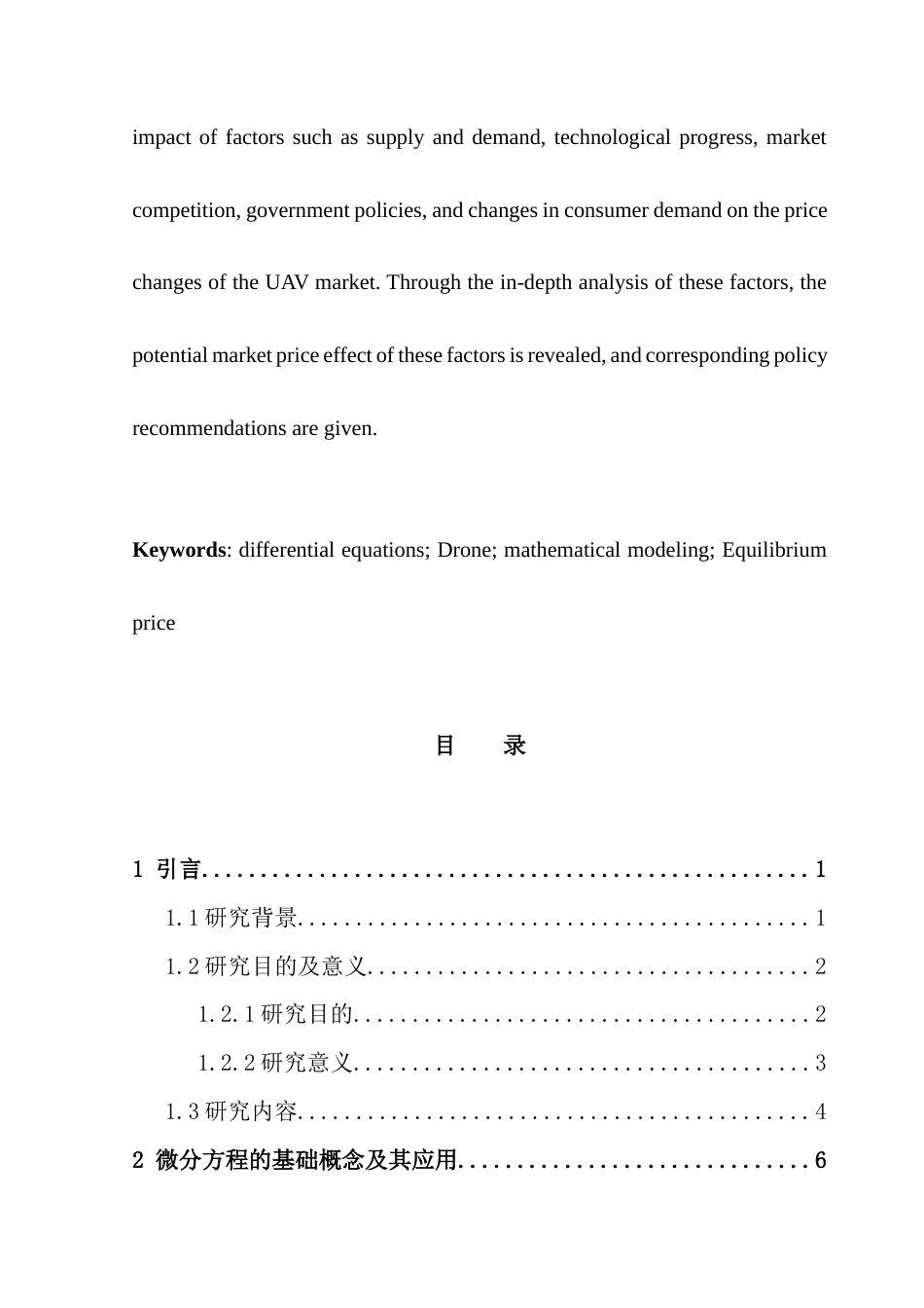 25年CH数学与应用数学 浅析微分方程在无人机定价模型中的应用数学与应用数学专业2021级终稿-约15456字符.docx_第4页