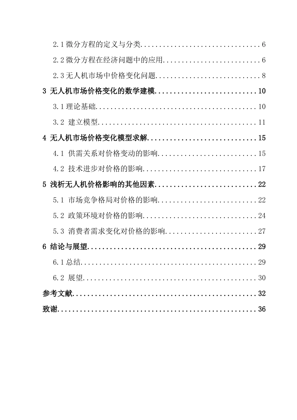 25年CH数学与应用数学 浅析微分方程在无人机定价模型中的应用数学与应用数学专业2021级终稿-约15456字符.docx_第5页