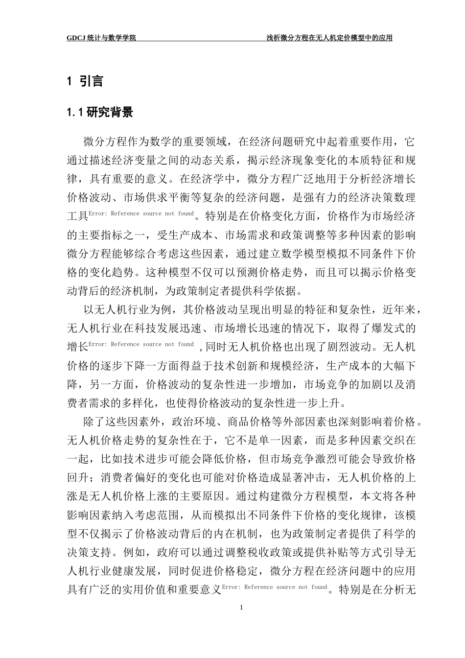 25年CH数学与应用数学 浅析微分方程在无人机定价模型中的应用数学与应用数学专业2021级终稿-约15456字符.docx_第7页
