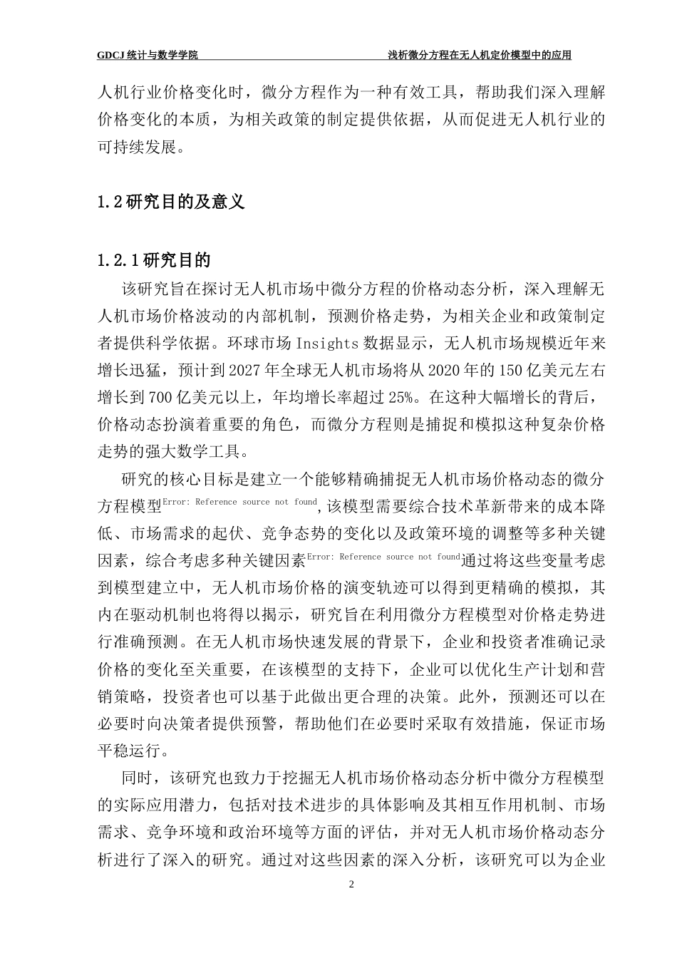 25年CH数学与应用数学 浅析微分方程在无人机定价模型中的应用数学与应用数学专业2021级终稿-约15456字符.docx_第8页