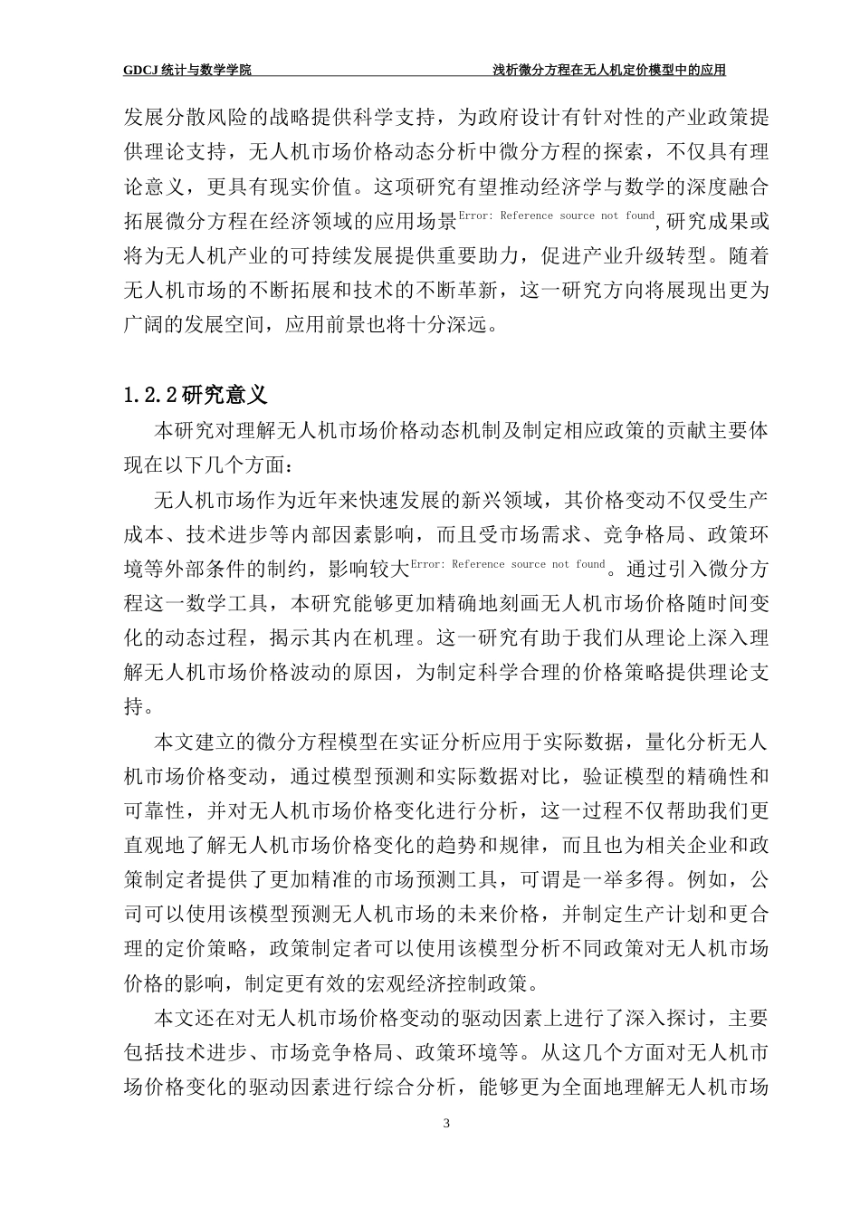 25年CH数学与应用数学 浅析微分方程在无人机定价模型中的应用数学与应用数学专业2021级终稿-约15456字符.docx_第9页