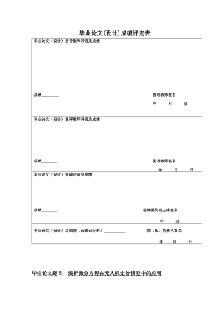 25年CH数学与应用数学 浅析微分方程在无人机定价模型中的应用数学与应用数学专业2021级终稿-约15456字符.docx