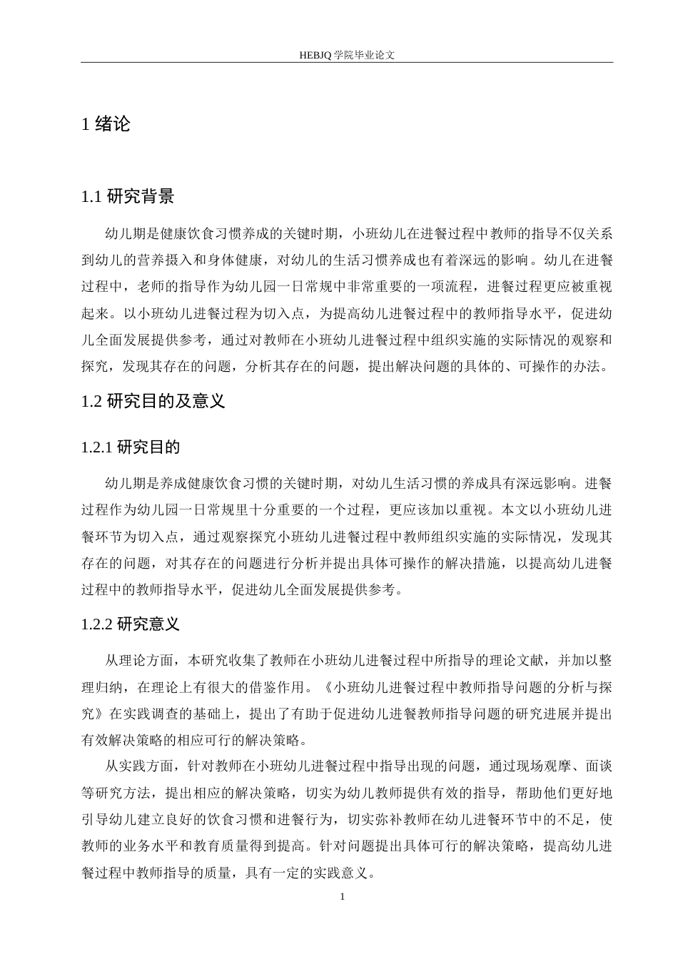25年CH学前教育 小班幼儿进餐过程中教师指导存在的问题及解决策略.doc_第6页